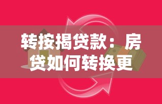 转按揭贷款：房贷如何转换更划算