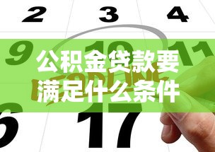 公积金贷款要满足什么条件：申请公积金贷款需具备哪些资格