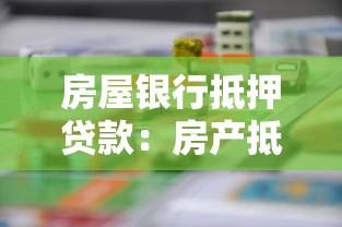 房屋银行抵押贷款：房产抵押贷款额度如何计算