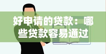 好申请的贷款：哪些贷款容易通过审批