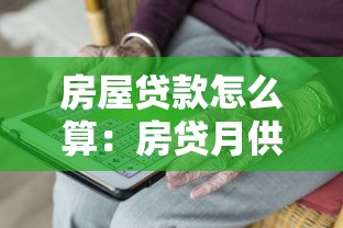 房屋贷款怎么算：房贷月供计算方法有哪些