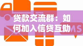 贷款交流群：如何加入信贷互助讨论组