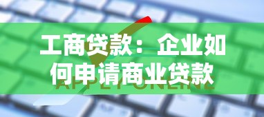 工商贷款：企业如何申请商业贷款