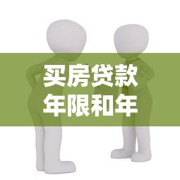 买房贷款年限和年龄：贷款期限是否受借款人年龄限制