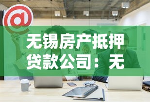 无锡房产抵押贷款公司：无锡哪家房产抵押贷款靠谱
