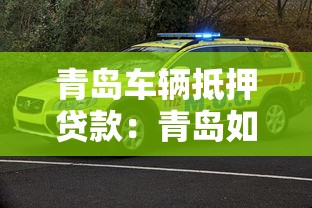 青岛车辆抵押贷款：青岛如何用汽车快速办理抵押借款
