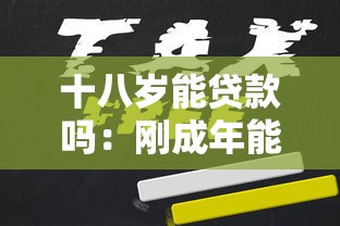 十八岁能贷款吗：刚成年能否申请个人贷款