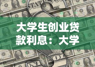 大学生创业贷款利息：大学生创业贷款如何计算利率