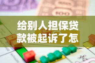 给别人担保贷款被起诉了怎么办：被起诉贷款担保人如何应对