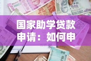国家助学贷款申请：如何申请高校助学贷款
