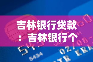 吉林银行贷款：吉林银行个人贷款如何申请