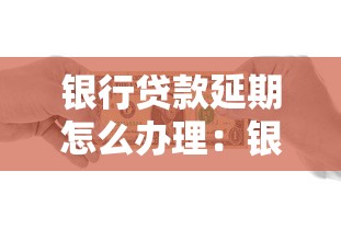 银行贷款延期怎么办理：银行贷款如何申请延期偿还