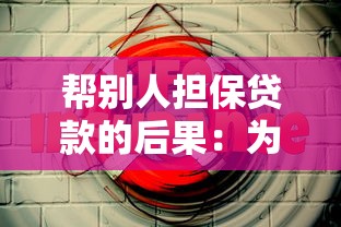 帮别人担保贷款的后果：为朋友担保贷款会连累自己吗