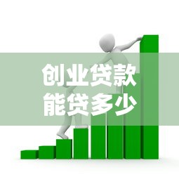 创业贷款能贷多少钱：创业担保贷款额度上限是多少
