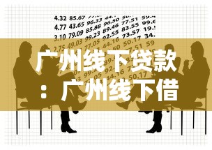 广州线下贷款：广州线下借款如何避免高息陷阱