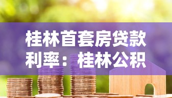 桂林首套房贷款利率：桂林公积金首套房贷利率下调后每月少还多少