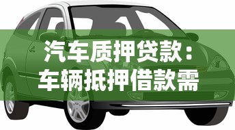 汽车质押贷款：车辆抵押借款需要注意哪些事项
