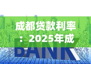 成都贷款利率：2025年成都房贷利率最新政策解读