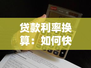 贷款利率换算：如何快速计算不同贷款方式的利率