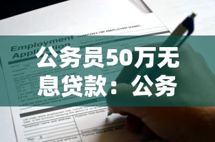 公务员50万无息贷款：公务员可申请哪些大额免息贷款政策