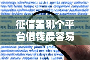 征信差哪个平台借钱最容易下款，总结五个2025最新小额贷款平台好