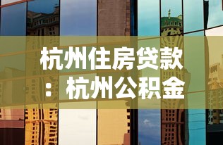 杭州住房贷款：杭州公积金贷款利率最新调整情况