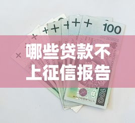 哪些贷款不上征信报告，整理五个2025最新2025可以撸的口子