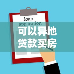 可以异地贷款买房吗：公积金异地贷款购房有哪些条件