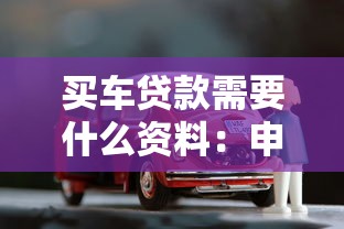 买车贷款需要什么资料：申请车贷需准备哪些材料