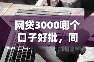 网贷3000哪个口子好批，同城五个2025最新先息后本的贷款平台