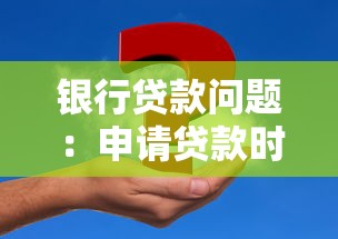 银行贷款问题：申请贷款时需要注意哪些事项