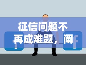 征信问题不再成难题，阐述5家2025最新年底还能正常下款的平台