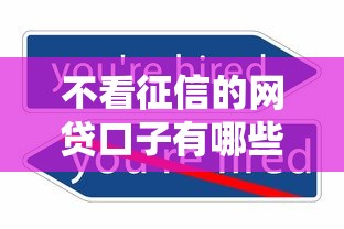 不看征信的网贷口子有哪些，汇总五个2025最新最快借钱平台