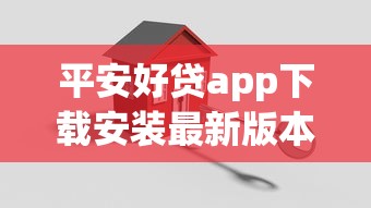 平安好贷app下载安装最新版本，省内五个2025最新贷款软件容易通过