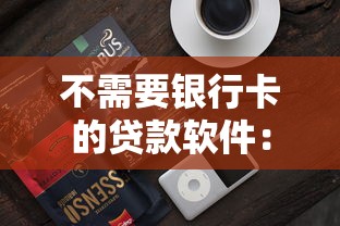 不需要银行卡的贷款软件：无卡借贷有哪些靠谱选择