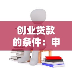创业贷款的条件：申请创业贷款需要满足哪些要求
