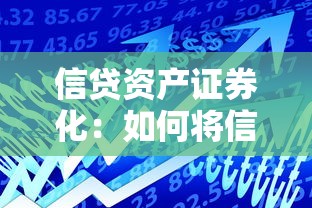 信贷资产证券化：如何将信贷资产转化为可交易证券