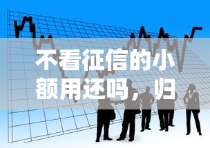 不看征信的小额用还吗，归纳5个2025最新金融贷款平台