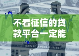 不看征信的贷款平台一定能下款2025年，分析五个2025最新安全的网贷平台