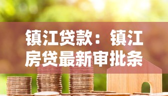 镇江贷款：镇江房贷最新审批条件有哪些