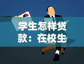 学生怎样贷款：在校生如何申请助学贷款