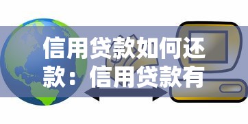 信用贷款如何还款：信用贷款有哪些还款方式