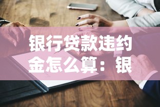 银行贷款违约金怎么算：银行提前还款违约金如何计算
