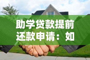 助学贷款提前还款申请：如何办理助学贷款提前还清手续