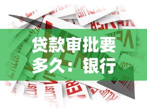 贷款审批要多久：银行贷款多久能到账