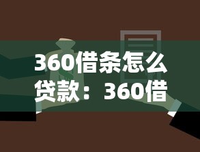 360借条怎么贷款：360借条借款步骤有哪些