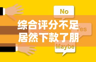 综合评分不足居然下款了朋友们，解答五家2025最新芝麻分贷款的平台