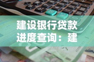 建设银行贷款进度查询：建行房贷审批状态如何查看