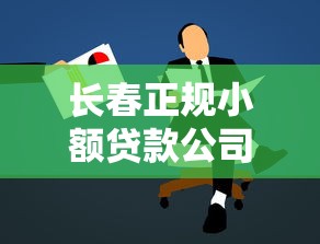 长春正规小额贷款公司：长春哪里有合法的小额贷款机构