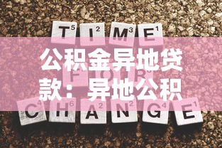 公积金异地贷款：异地公积金贷款政策有哪些新变化